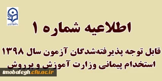 قابل توجه  طلاب و روحانیون پذیرفته شده در آزمون سال 1398 استخدام پیمانی وزارت آموزش