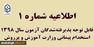 قابل توجه  طلاب و روحانیون پذیرفته شده در آزمون سال 1398 استخدام پیمانی وزارت آموزش