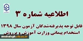 اطلاعیه ثبت نام از پذیرفته شدگان آزمون استخدام پیمانی وزارت آموزش و پرورش در سال 98