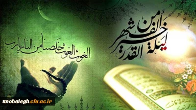 جایگاه، اهمیت و فضیلت شب قدر