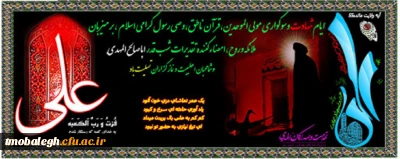 شهادت مولی الموحدین، یعسوب الدین، حضرت امیرالمومنین علی علیه السلام تسلیت و تعزیت باد