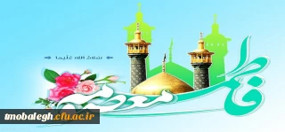 میلاد حضرت فاطمه معصومه (س) بر همه شیعیان مبارک باد