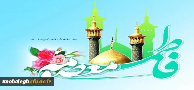 میلاد حضرت فاطمه معصومه (س) بر همه شیعیان مبارک باد