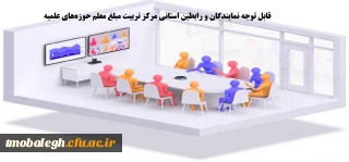 برگزاری جلسه ویدئو کنفرانس با تمامی نمایندگان استانی-برادر و خواهر- مرکز تربیت مبلغ معلم