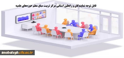 برگزاری جلسه ویدئو کنفرانس با تمامی نمایندگان استانی-برادر و خواهر- مرکز تربیت مبلغ معلم
