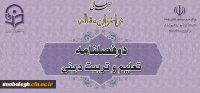 فراخوان مقاله با موضوع تعلیم و تربیت دینی