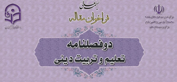 فراخوان مقاله با موضوع تعلیم و تربیت دینی 2