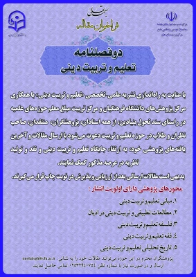 فراخوان مقاله با موضوع تعلیم و تربیت دینی 3