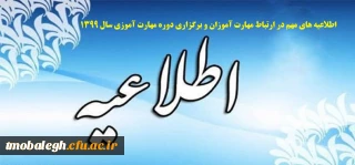 اطلاعیه های مهم در ارتباط مهارت آموزان و برگزاری دوره مهارت آموزی سال 1399