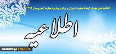 اطلاعیه های مهم در ارتباط مهارت آموزان و برگزاری دوره مهارت آموزی سال 1399