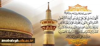 مرکز تربیت مبلغ معلم به مناسبت سالروز میلاد باسعادت امام رضا علیه السلام منتشر می کند:

علّت اشتهار امام رضا علیه السلام به امام غریب
