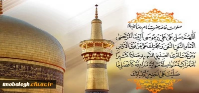 مرکز تربیت مبلغ معلم به مناسبت سالروز میلاد باسعادت امام رضا علیه السلام منتشر می کند:

علّت اشتهار امام رضا علیه السلام به امام غریب
