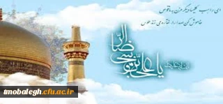 مرکز تربیت مبلغ معلم به مناسبت سالروز میلاد باسعادت امام رضا علیه السلام منتشر می کند:

  دیدگاه اهل سنت در باره حضرت علی بن موسی الرضا / کرامات امام رضا به روایت اهل سنت