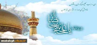 مرکز تربیت مبلغ معلم به مناسبت سالروز میلاد باسعادت امام رضا علیه السلام منتشر می کند:

  دیدگاه اهل سنت در باره حضرت علی بن موسی الرضا / کرامات امام رضا به روایت اهل سنت