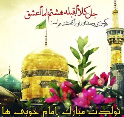 معجزات حضرت ثامن الحجج حضرت علی ابن موسی الرضا علیه السلام/ مختصری از زندگی نامه 2