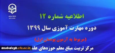  اطلاعیه شماره 12 و 13 دوره مهارت آموزی سال 1399 (مربوط به آزمون پودمان اول)