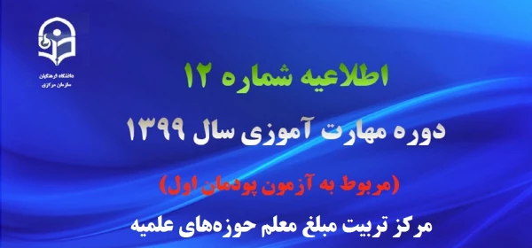  اطلاعیه شماره 12 دوره مهارت آموزی سال 1399 (مربوط به آزمون پودمان اول) 2