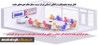 زمان برگزاری جلسه با نمایندگان استانی و رابطین مرکز تربیت مبلغ معلم به صورت ویدئو کنفرانس