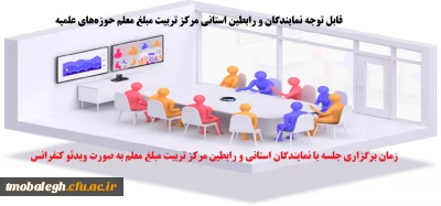 زمان برگزاری جلسه با نمایندگان استانی و رابطین مرکز تربیت مبلغ معلم به صورت ویدئو کنفرانس