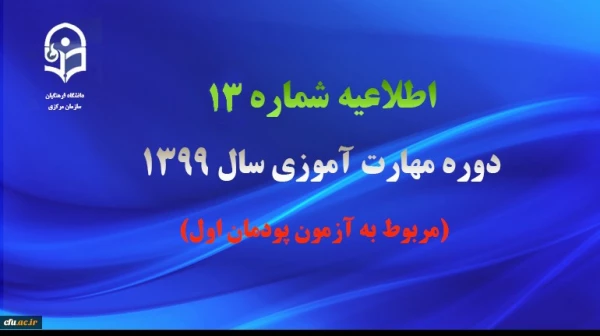  اطلاعیه شماره 12 و 13 دوره مهارت آموزی سال 1399 (مربوط به آزمون پودمان اول) 2