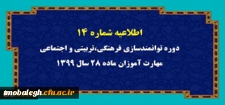 اطلاعیه شماره 14 دوره توانمندسازی فرهنگی،تربیتی و اجتماعی مهارت آموزان ماده 28 سال 1399
