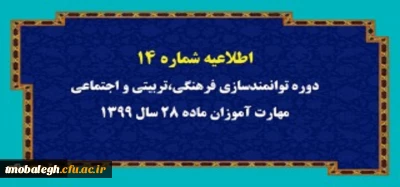 اطلاعیه شماره 14 دوره توانمندسازی فرهنگی،تربیتی و اجتماعی مهارت آموزان ماده 28 سال 1399
