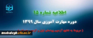 اطلاعیه شماره 15 دوره مهارت آموزی سال 1399 (مربوط به نتایج آزمون پودمان اول و آزمون جبرانی)