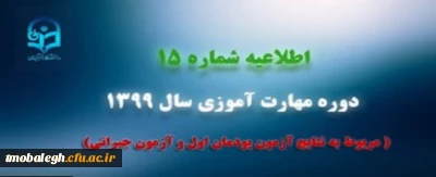 اطلاعیه شماره 15 دوره مهارت آموزی سال 1399 (مربوط به نتایج آزمون پودمان اول و آزمون جبرانی)