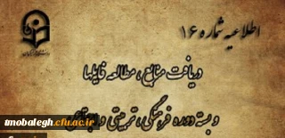 اطلاعیه شماره 16 دریافت منابع ، مطالعه فایل ها و بسته دوره فرهنگی، تربیتی و اجتماعی
