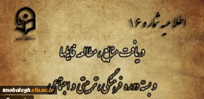 اطلاعیه شماره 16 دریافت منابع ، مطالعه فایل ها و بسته دوره فرهنگی، تربیتی و اجتماعی
