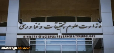 ارتقای مرکز تربیت مبلغ معلم به پردیس اختصاصی حوزه های علمیه دانشگاه فرهنگیان