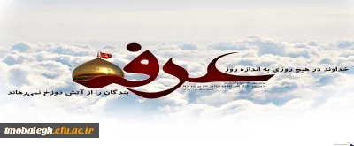 عرفه، میقات گاه مؤمنین و عاشقان