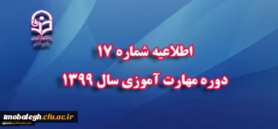 اطلاعیه شماره 17 دوره مهارت آموزی سال 1399 