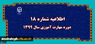 اطلاعیه شماره 18 دوره مهارت آموزی سال 1399