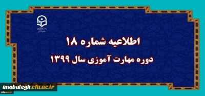 اطلاعیه شماره 18 دوره مهارت آموزی سال 1399