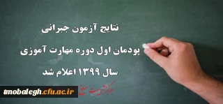 نتایج آزمون جبرانی پودمان اول دوره مهارت آموزی سال 1399 اعلام شد