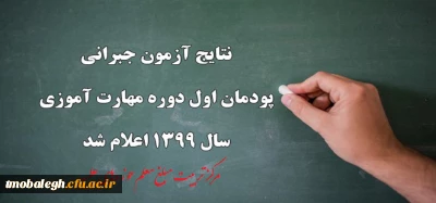 نتایج آزمون جبرانی پودمان اول دوره مهارت آموزی سال 1399 اعلام شد