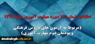 اطلاعیه شماره 19 دوره مهارت آموزی سال 1399 (مربوط به آزمون های دروس فرهنگی و پودمان دوم مهارت آموزی)
