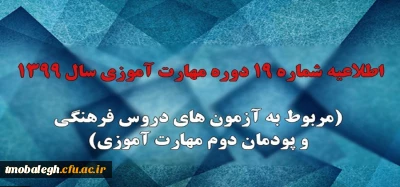 اطلاعیه شماره 19 دوره مهارت آموزی سال 1399 (مربوط به آزمون های دروس فرهنگی و پودمان دوم مهارت آموزی)
