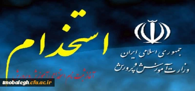 مرکز تربیت مبلغ معلم حوزه های علمیه از آغاز ثبت نامه شتمین آزمون مشترک فراگیر دستگاههای اجرایی کشور  سال 1399 خبر می دهد:

ثبت نام آزمون استخدامی آموزش و پرورش سال 99