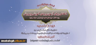 مرکز تریت مبلغ معلم دوره آمادگی آزمون استخدامی برگزار می کند.

آغاز ثبت نام دوره مجازی کوتاه مدت آمادگی جهت شرکت در آزمون استخدامی آموزش و پرورش 