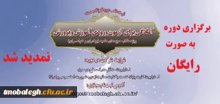 مرکز تریت مبلغ معلم حوزه های غلمیه تقدیم می کند:

دوره آمادگی آزمون استخدامی تمدید شد. برگزاری این دوره به صورت رایگان