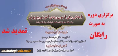 مرکز تریت مبلغ معلم حوزه های غلمیه تقدیم می کند:

دوره آمادگی آزمون استخدامی تمدید شد. برگزاری این دوره به صورت رایگان