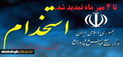 به گزارش روابط عمومی مرکز تربیت مبلغ معلم حوزه های علمیه

آزمون استخدامی تمدید شد