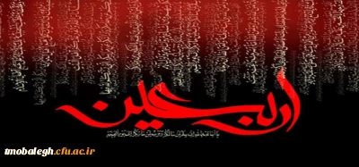 اربعین حضرت اباعبدالله الحسین علیه السلام تسلیت و تعزیت باد