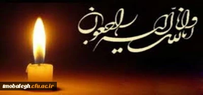 انا لله و انا الیه راجعون

پیام تسلیت به سردبیر مجله تعلیم و تربیت مرکز تربیت مبلغ معلم