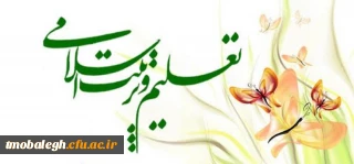 دفتر مطالعات تعلیم و تربیت اسلامی مرکز تربیت مبلغ معلم حوزه های علمیه تقدیم می کند:

نظام تعلیم و تربیت تعالی اسلامی