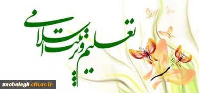 دفتر مطالعات تعلیم و تربیت اسلامی مرکز تربیت مبلغ معلم حوزه های علمیه تقدیم می کند:

نظام تعلیم و تربیت تعالی اسلامی