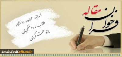 فراخوان مقاله ویژه مجلات مرکز تربیت مبلغ معلم