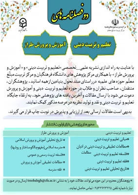 فراخوان مقاله ویژه مجلات مرکز تربیت مبلغ معلم 2